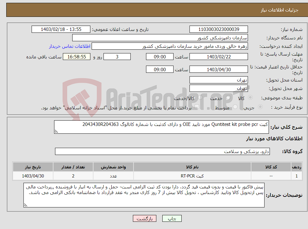 تصویر کوچک آگهی نیاز انتخاب تامین کننده-کیت Quntitest kit probe pcr مورد تایید OIE و دارای کدثبت با شماره کاتالوگ 2043430R204363