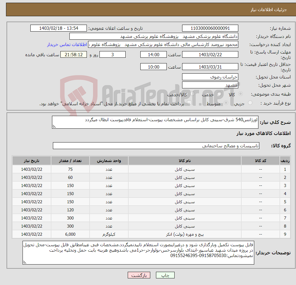 تصویر کوچک آگهی نیاز انتخاب تامین کننده-اورژانس540 شرق-سینی کابل براساس مشخصات پیوست-استعلام فاقدپیوست ابطال میگردد