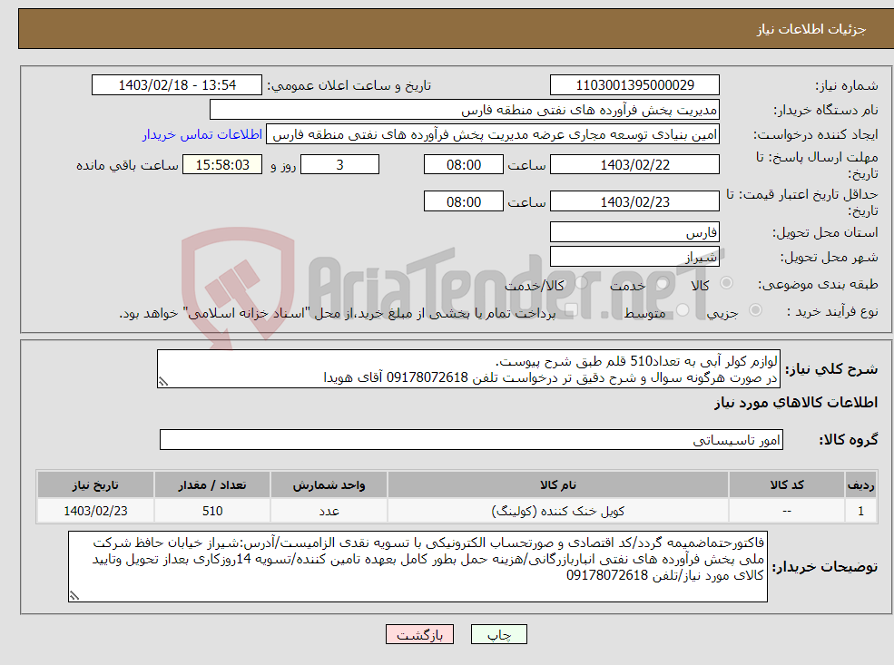 تصویر کوچک آگهی نیاز انتخاب تامین کننده-لوازم کولر آبی به تعداد510 قلم طبق شرح پیوست. در صورت هرگونه سوال و شرح دقیق تر درخواست تلفن 09178072618 آقای هویدا