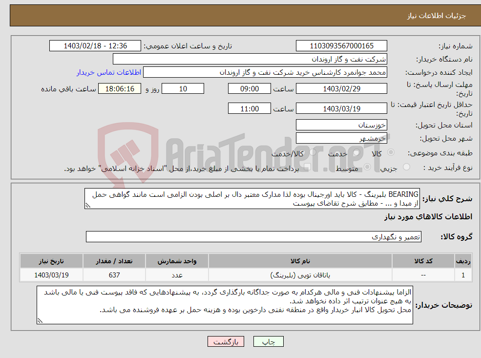 تصویر کوچک آگهی نیاز انتخاب تامین کننده-BEARING بلبرینگ - کالا باید اورجینال بوده لذا مدارک معتبر دال بر اصلی بودن الزامی است مانند گواهی حمل از مبدا و ... - مطابق شرح تقاضای پیوست