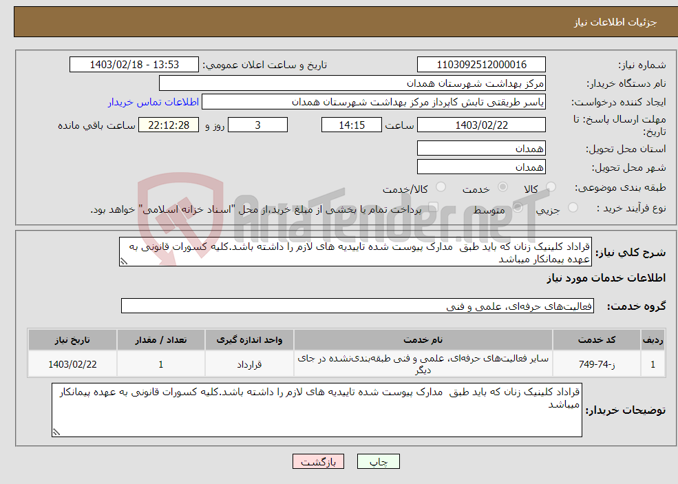 تصویر کوچک آگهی نیاز انتخاب تامین کننده-قراداد کلینیک زنان که باید طبق مدارک پیوست شده تاییدیه های لازم را داشته باشد.کلیه کسورات قانونی به عهده پیمانکار میباشد 