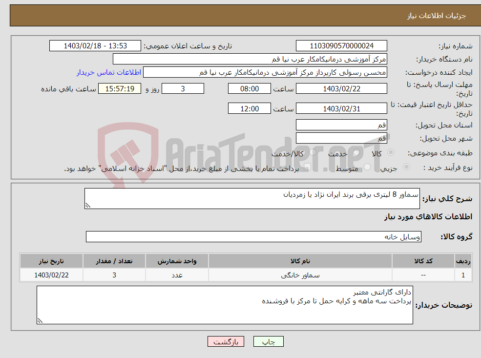 تصویر کوچک آگهی نیاز انتخاب تامین کننده-سماور 8 لیتری برقی برند ایران نژاد یا زمردیان