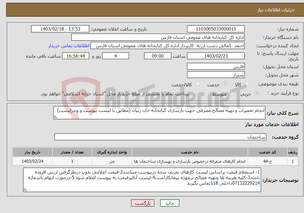 تصویر کوچک آگهی نیاز انتخاب تامین کننده-انجام تعمیرات و تهیه مصالح مصرفی جهت بازسازی کتابخانه خان زنیان (مطابق با لیست پیوست و وندرلیست)