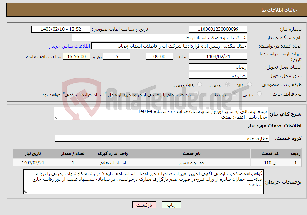 تصویر کوچک آگهی نیاز انتخاب تامین کننده-پروژه آبرسانی به شهر نوربهار شهرستان خدابنده به شماره 4-1403 محل تامین اعتبار: نقدی