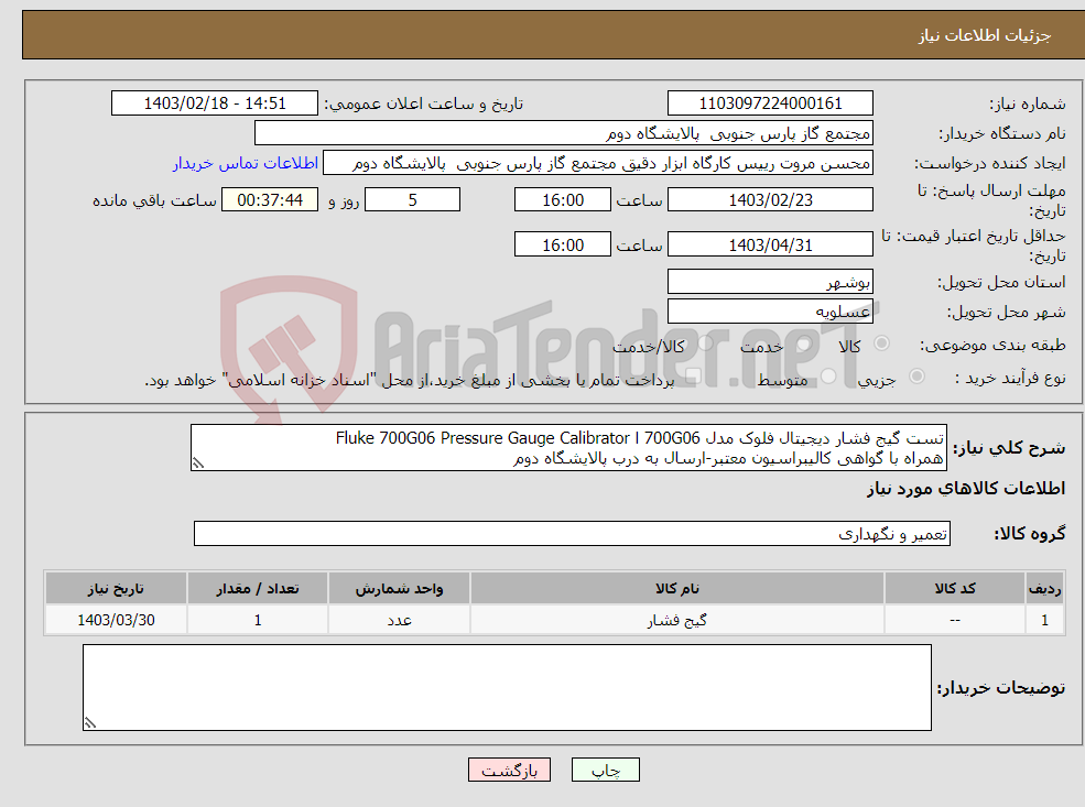 تصویر کوچک آگهی نیاز انتخاب تامین کننده-تست گیج فشار دیجیتال فلوک مدل 700G06 ا Fluke 700G06 Pressure Gauge Calibrator همراه با گواهی کالیبراسیون معتبر-ارسال به درب پالایشگاه دوم