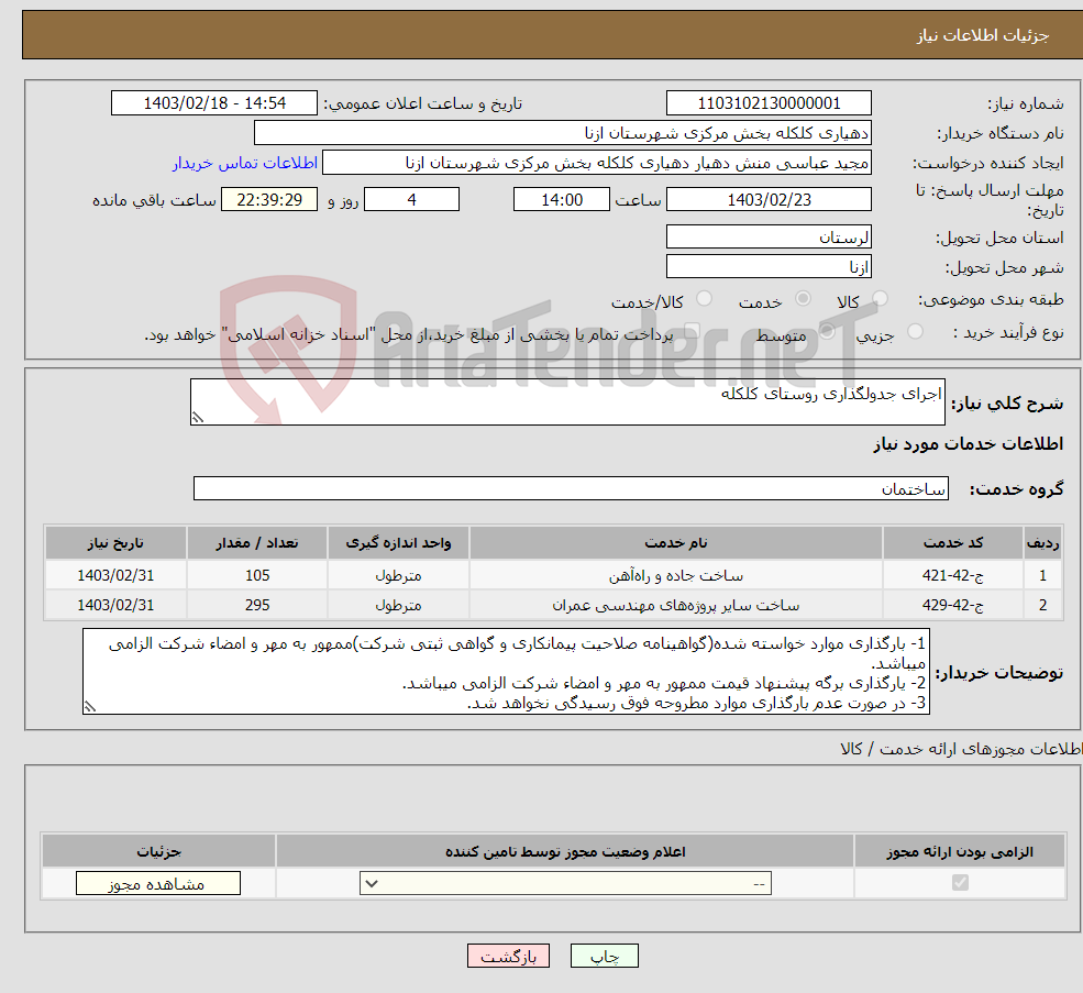 تصویر کوچک آگهی نیاز انتخاب تامین کننده-اجرای جدولگذاری روستای کلکله