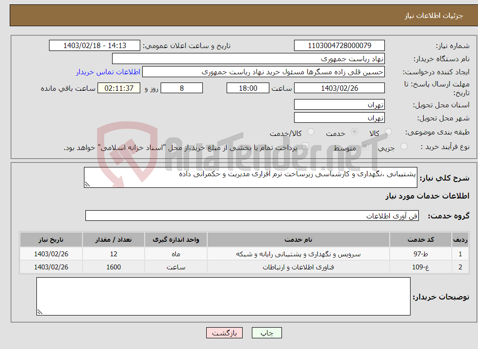 تصویر کوچک آگهی نیاز انتخاب تامین کننده-پشتیبانی ،نگهداری و کارشناسی زیرساخت نرم افزاری مدیریت و حکمرانی داده