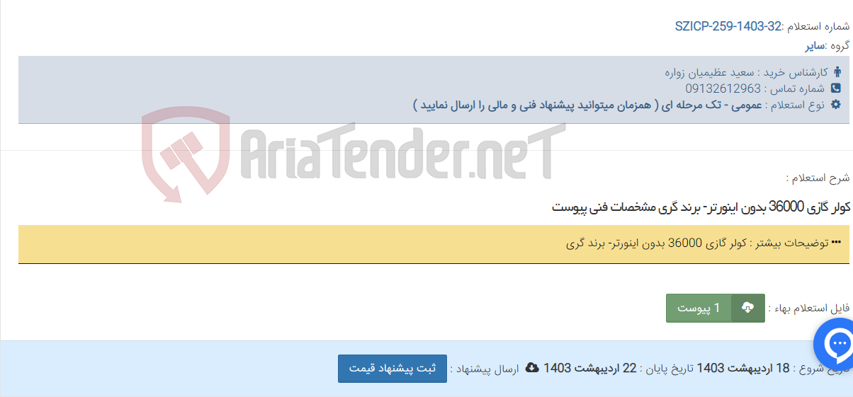 تصویر کوچک آگهی کولر گازی 36000 بدون اینورتر- برند گری مشخصات فنی پیوست