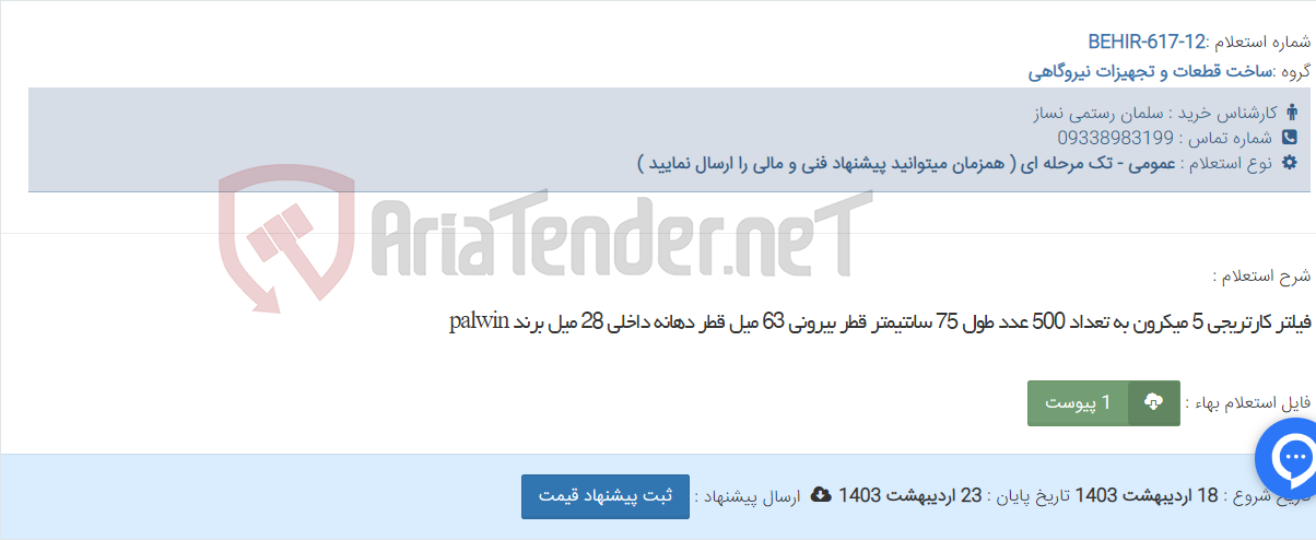 تصویر کوچک آگهی فیلتر کارتریجی 5 میکرون به تعداد 500 عدد طول 75 سانتیمتر قطر بیرونی 63 میل قطر دهانه داخلی 28 میل برند palwin