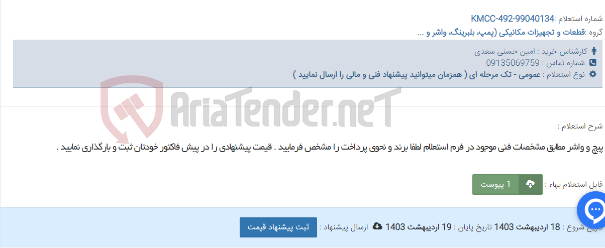 تصویر کوچک آگهی پیچ و واشر مطابق مشخصات فنی موجود در فرم استعلام لطفا برند و نحوی پرداخت را مشخص فرمایید . قیمت پیشنهادی را در پیش فاکتور خودتان ثبت و بارگذاری نمایید .