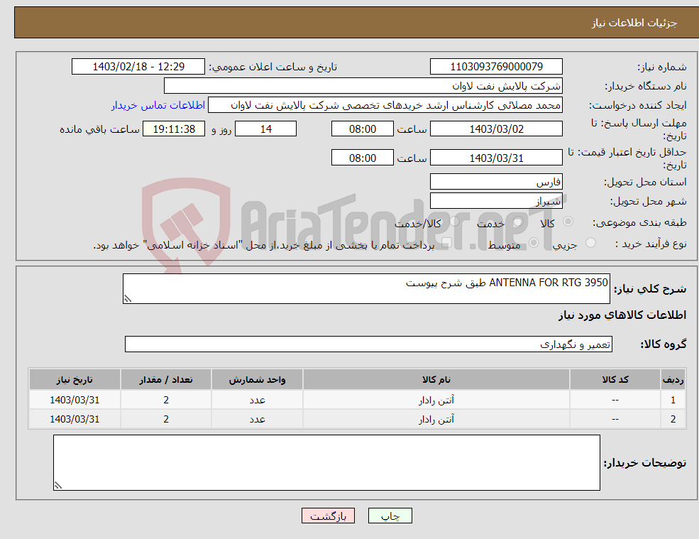 تصویر کوچک آگهی نیاز انتخاب تامین کننده-ANTENNA FOR RTG 3950 طبق شرح پیوست