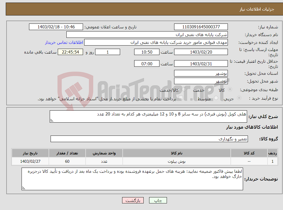 تصویر کوچک آگهی نیاز انتخاب تامین کننده-هلی کویل (بوش فنری) در سه سایز 8 و 10 و 12 میلیمتری هر کدام به تعداد 20 عدد