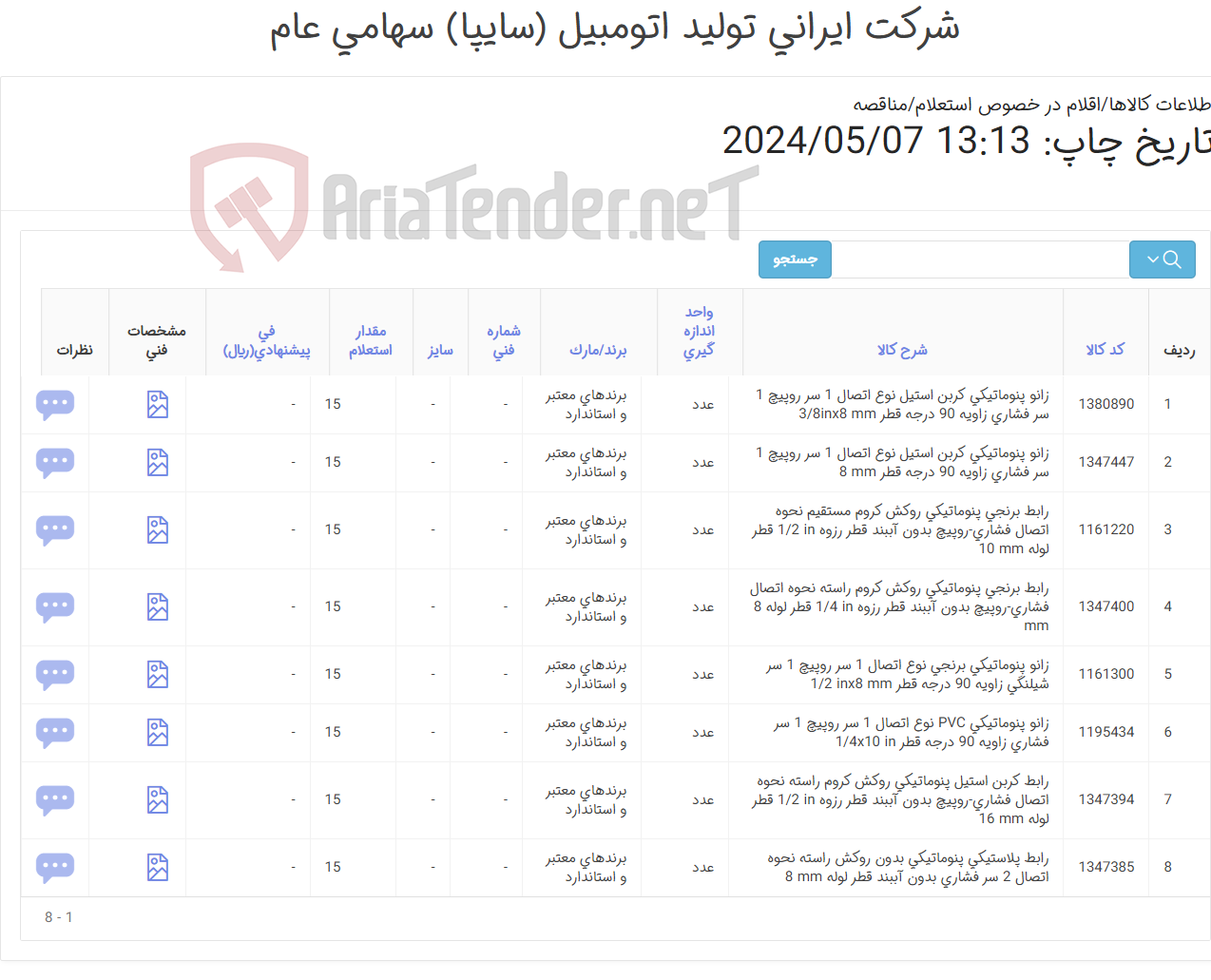 تصویر کوچک آگهی تامین هشت ردیف زانو ‎و رابط های ‎‎پنوماتیکی‏ ‎