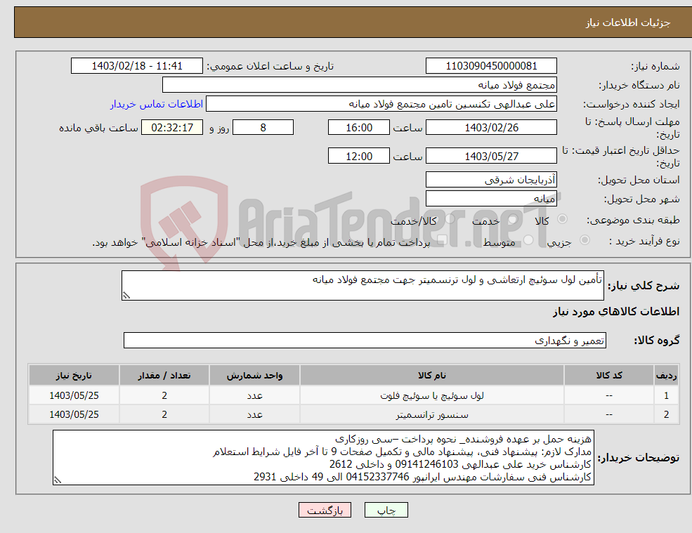 تصویر کوچک آگهی نیاز انتخاب تامین کننده-تأمین لول سوئیچ ارتعاشی و لول ترنسمیتر جهت مجتمع فولاد میانه