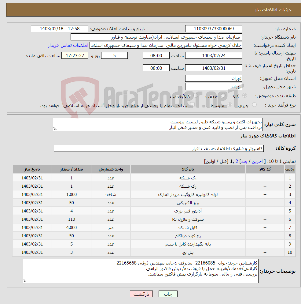 تصویر کوچک آگهی نیاز انتخاب تامین کننده-تجهیزات اکتیو و پسیو شبکه طبق لیست پیوست پرداخت پس از نصب و تایید فنی و صدور قبض انبار