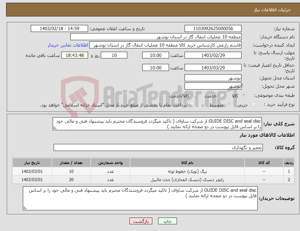 تصویر کوچک آگهی نیاز انتخاب تامین کننده-GUIDE DISC and seal disc از شرکت ساوای ( تاکید میگردد فروشندگان محترم باید پیشنهاد فنی و مالی خود را بر اساس فایل پیوست در دو صفحه ارائه نمایند )