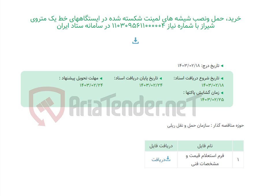 تصویر کوچک آگهی خرید، حمل ونصب شیشه های لمینت شکسته شده در ایستگاههای خط یک متروی شیراز با شماره نیاز 1103095611000004 در سامانه ستاد ایران