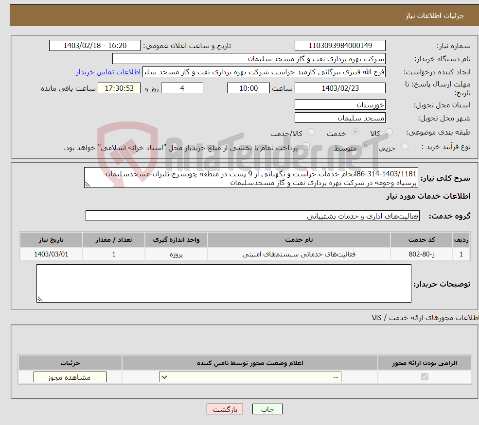 تصویر کوچک آگهی نیاز انتخاب تامین کننده-86-314-1403/1181انجام خدمات حراست و نگهبانی از 9 پست در منطقه چوبسرخ-تلبزان-مسجدسلیمان-پرسیاه وحومه در شرکت بهره برداری نفت و گاز مسجدسلیمان 