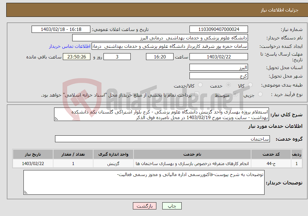 تصویر کوچک آگهی نیاز انتخاب تامین کننده-استعلام پروژه بهسازی واحد گزینش دانشگاه علوم پزشکی - کرج بلوار اشتراکی گلستان یکم دانشکده بهداشت - سایت ویزیت مورخ 1403/02/19 در محل نامبرده فوق الذکر