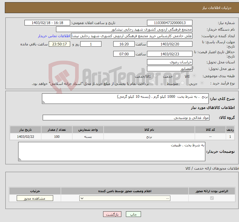 تصویر کوچک آگهی نیاز انتخاب تامین کننده-برنج . به شرط پخت 1000 کیلو گرم . (بسته 10 کیلو گرمی)