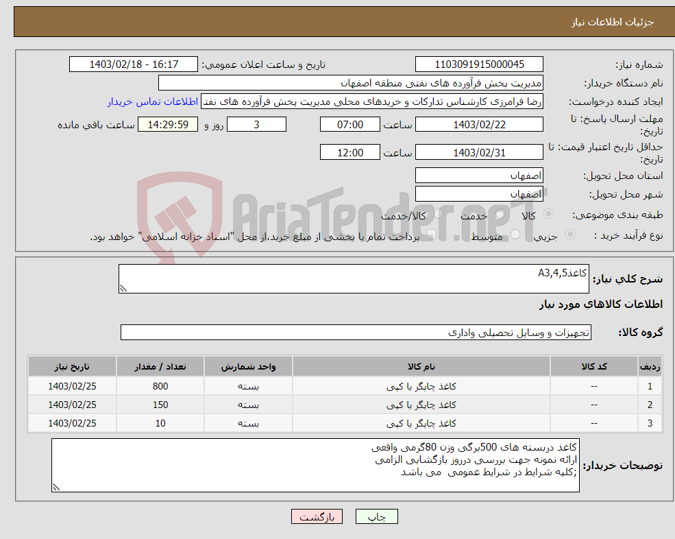 تصویر کوچک آگهی نیاز انتخاب تامین کننده-کاغذA3,4,5