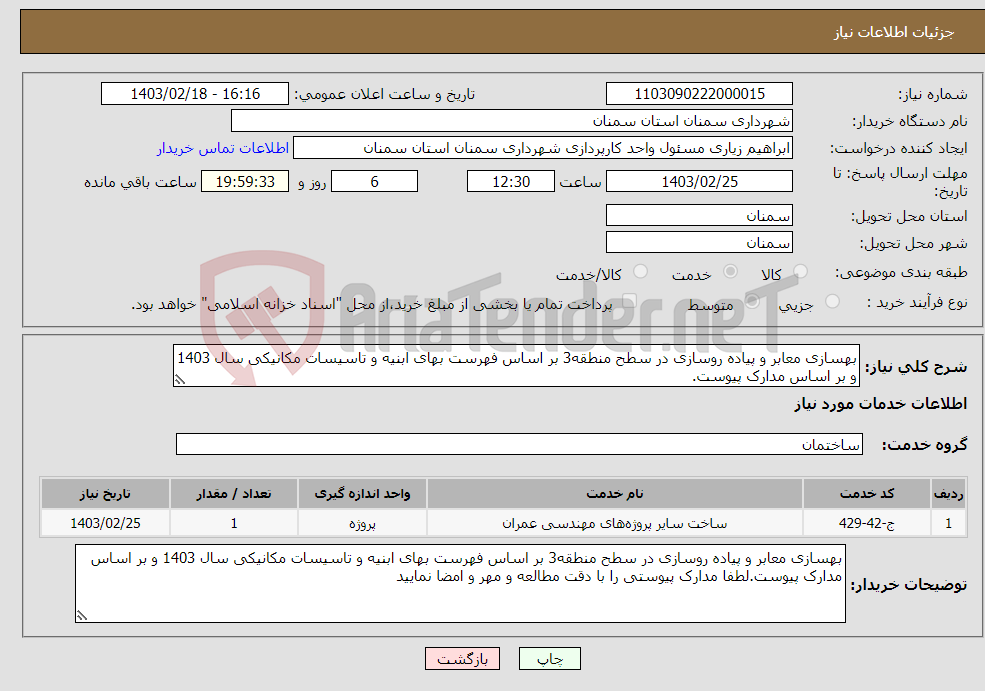 تصویر کوچک آگهی نیاز انتخاب تامین کننده-بهسازی معابر و پیاده روسازی در سطح منطقه3 بر اساس فهرست بهای ابنیه و تاسیسات مکانیکی سال 1403 و بر اساس مدارک پیوست.