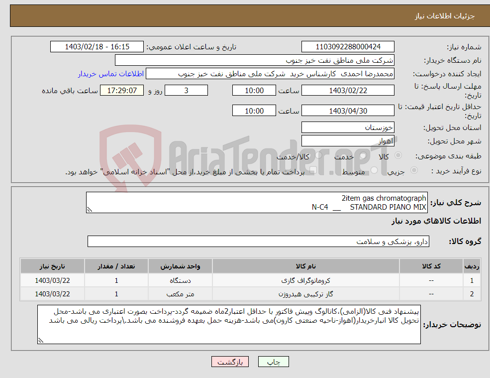 تصویر کوچک آگهی نیاز انتخاب تامین کننده-2item gas chromatograph N-C4 __ STANDARD PIANO MIX