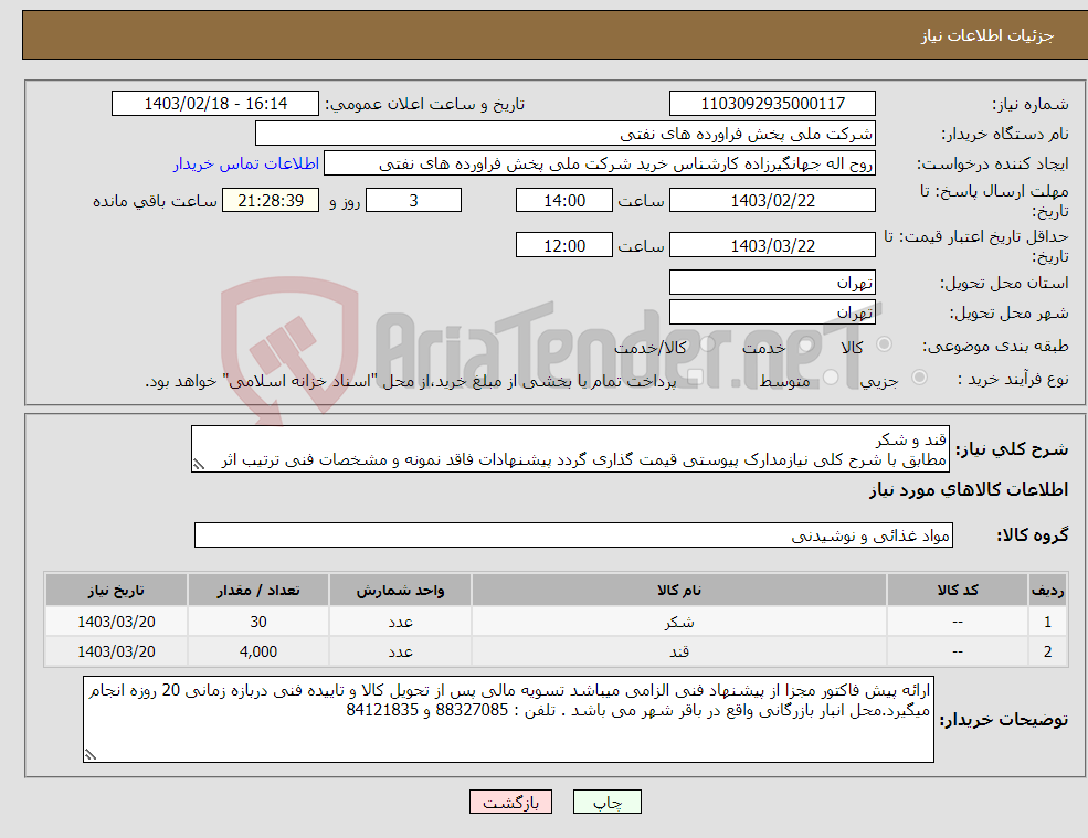 تصویر کوچک آگهی نیاز انتخاب تامین کننده-قند و شکر مطابق با شرح کلی نیازمدارک پیوستی قیمت گذاری گردد پیشنهادات فاقد نمونه و مشخصات فنی ترتیب اثر داده نخواهد شد . 