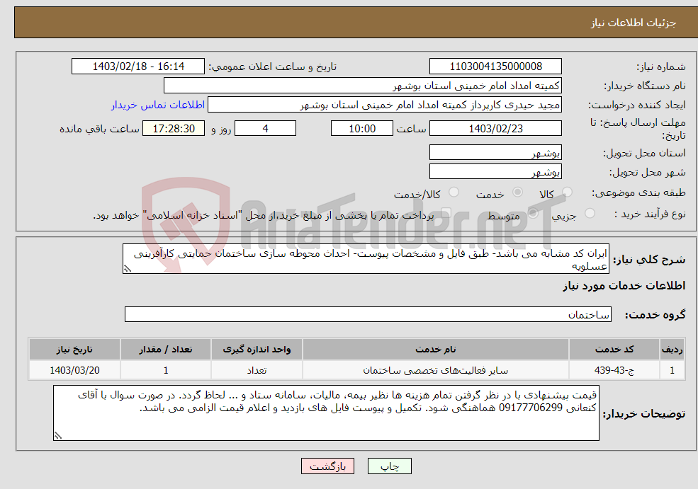 تصویر کوچک آگهی نیاز انتخاب تامین کننده-ایران کد مشابه می باشد- طبق فایل و مشخصات پیوست- احداث محوطه سازی ساختمان حمایتی کارآفرینی عسلویه