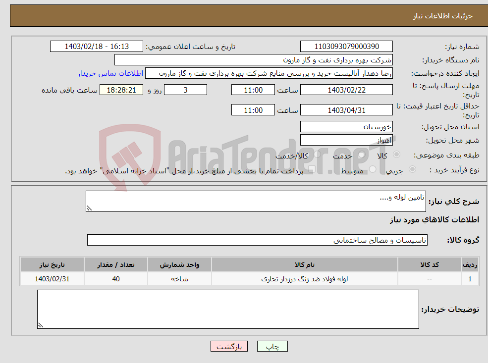 تصویر کوچک آگهی نیاز انتخاب تامین کننده-تامین لوله و....