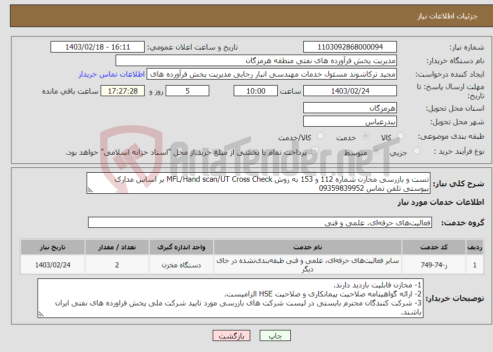 تصویر کوچک آگهی نیاز انتخاب تامین کننده-تست و بازرسی مخازن شماره 112 و 153 به روش MFL/Hand scan/UT Cross Check بر اساس مدارک پیوستی تلفن تماس 09359839952 