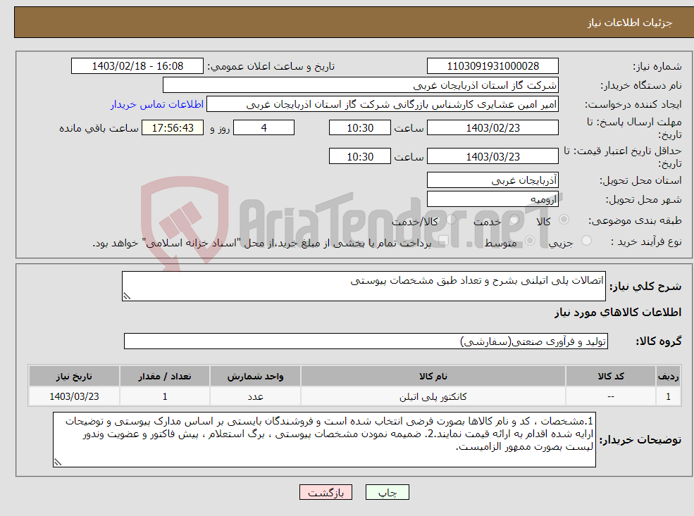 تصویر کوچک آگهی نیاز انتخاب تامین کننده-اتصالات پلی اتیلنی بشرح و تعداد طبق مشخصات پیوستی