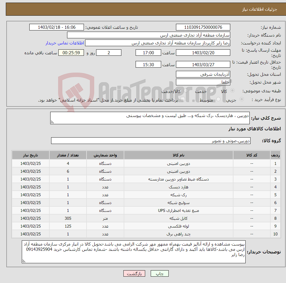 تصویر کوچک آگهی نیاز انتخاب تامین کننده-دوربین ، هاردیسک ،رک شبکه و... طبق لیست و مشخصات پیوستی