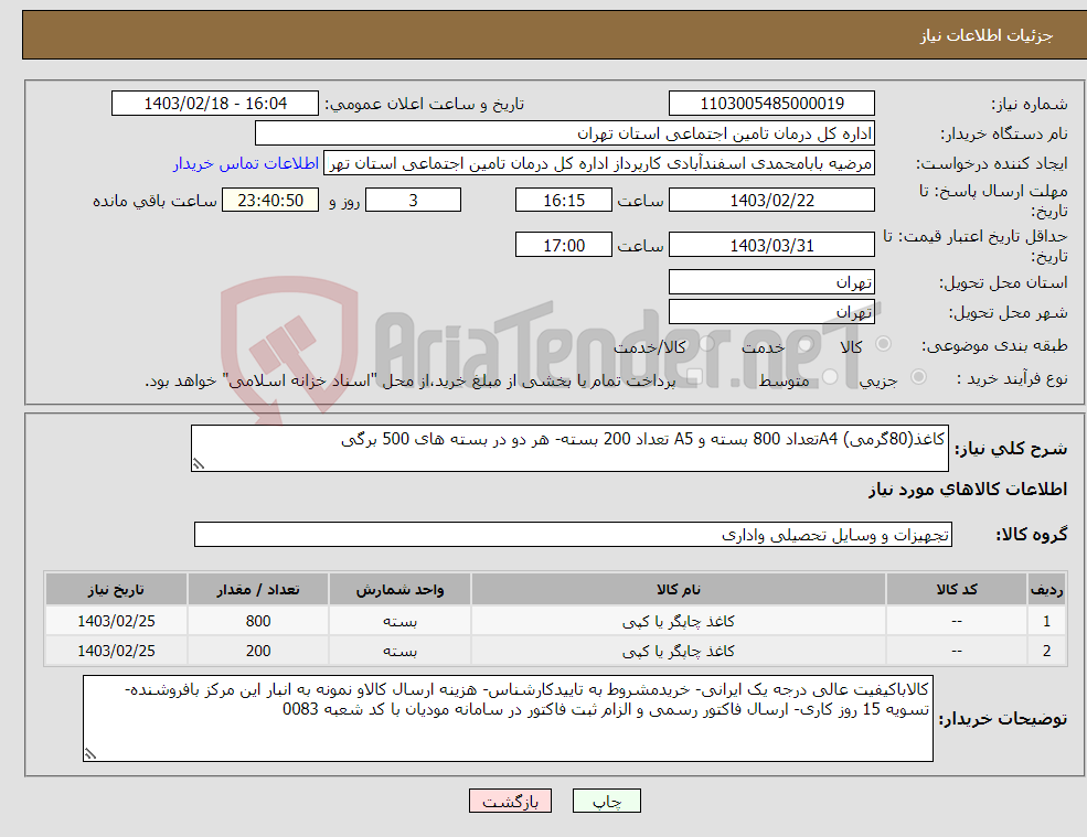 تصویر کوچک آگهی نیاز انتخاب تامین کننده-کاغذ(80گرمی) A4تعداد 800 بسته و A5 تعداد 200 بسته- هر دو در بسته های 500 برگی