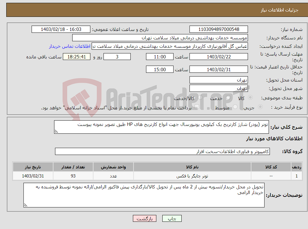 تصویر کوچک آگهی نیاز انتخاب تامین کننده-تونر (پودر) شارژ کارتریج یک کیلویی یونیورسال جهت انواع کارتریج های HP طبق تصویر نمونه پیوست 