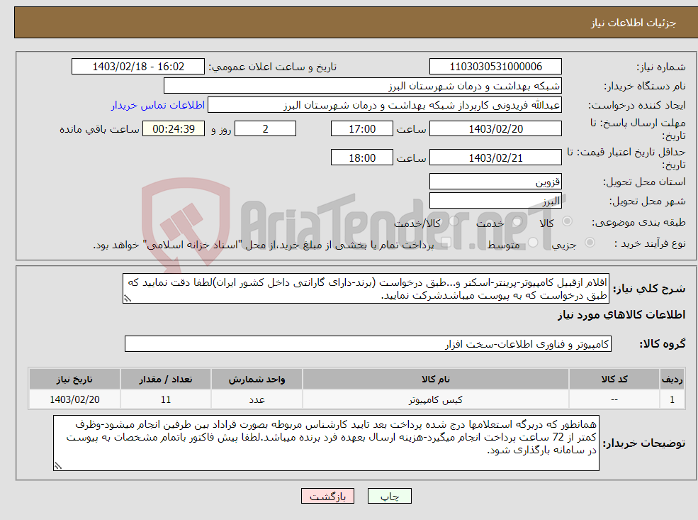 تصویر کوچک آگهی نیاز انتخاب تامین کننده-اقلام ازقبیل کامپیوتر-پرینتر-اسکنر و...طبق درخواست (برند-دارای گارانتی داخل کشور ایران)لطفا دقت نمایید که طبق درخواست که به پیوست میباشدشرکت نمایید.