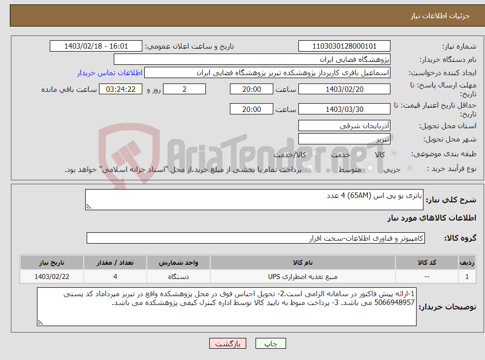 تصویر کوچک آگهی نیاز انتخاب تامین کننده-باتری یو پی اس (65AM) 4 عدد