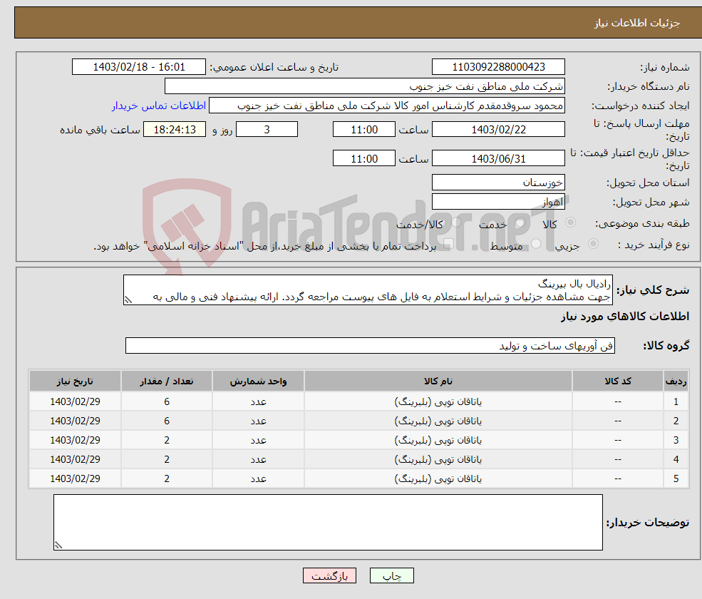 تصویر کوچک آگهی نیاز انتخاب تامین کننده-رادیال بال بیرینگ جهت مشاهده جزئیات و شرایط استعلام به فایل های پیوست مراجعه گردد. ارائه پیشنهاد فنی و مالی به صورت جداگانه الزامیست.