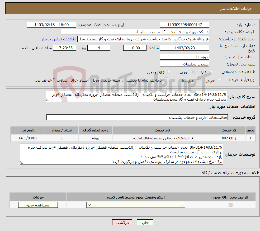 تصویر کوچک آگهی نیاز انتخاب تامین کننده-86-314-1403/1179 انجام خدمات حراست و نگهبانی از10پست منطقه هفتکل -پروژه نمکزدائی هفتکل 4ودر شرکت بهره برداری نفت و گاز مسجدسلیمان 