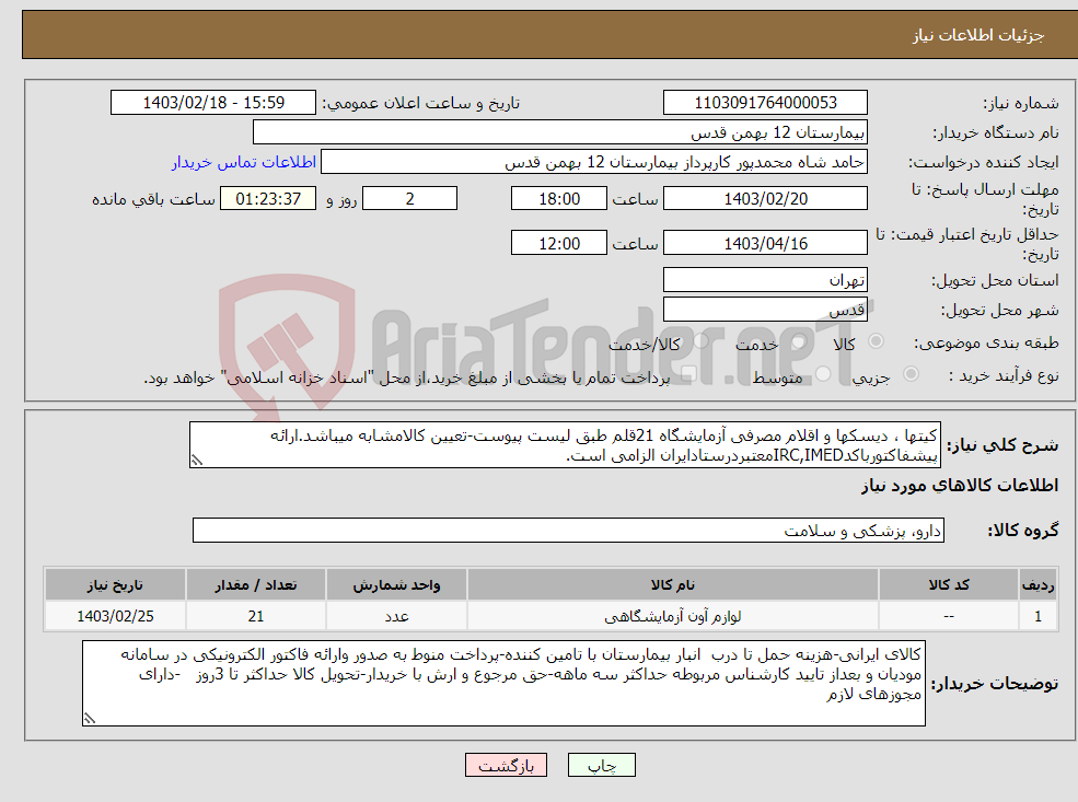 تصویر کوچک آگهی نیاز انتخاب تامین کننده-کیتها ، دیسکها و اقلام مصرفی آزمایشگاه 21قلم طبق لیست پیوست-تعیین کالامشابه میباشد.ارائه پیشفاکتورباکدIRC,IMEDمعتبردرستادایران الزامی است.