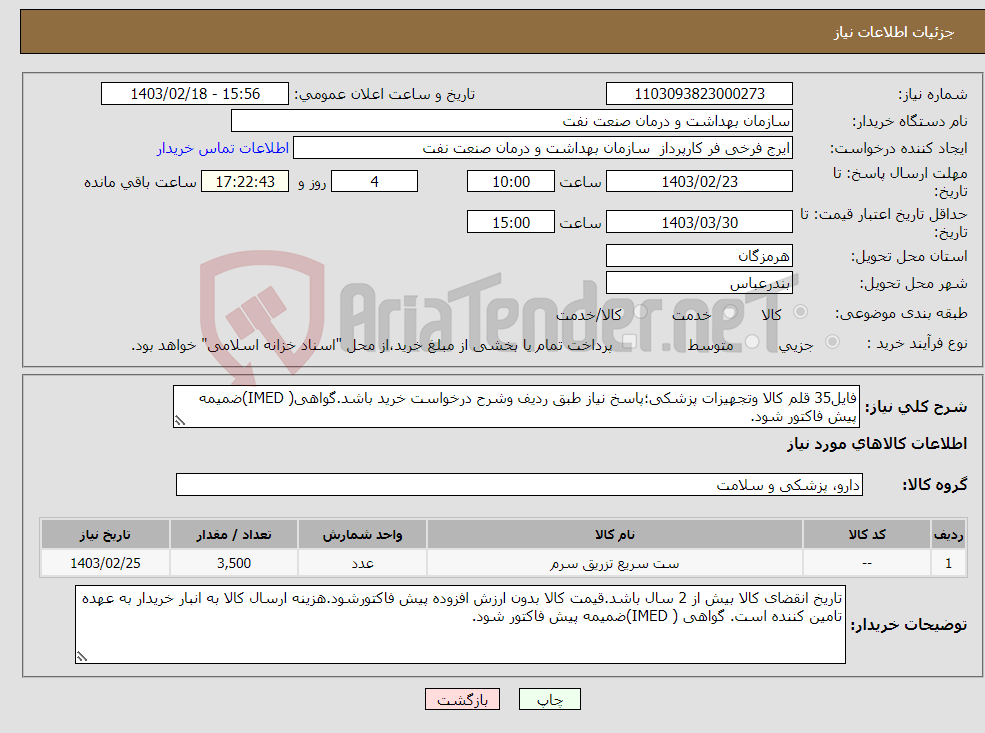 تصویر کوچک آگهی نیاز انتخاب تامین کننده-فایل35 قلم کالا وتجهیزات پزشکی؛پاسخ نیاز طبق ردیف وشرح درخواست خرید باشد.گواهی( IMED)ضمیمه پیش فاکتور شود.