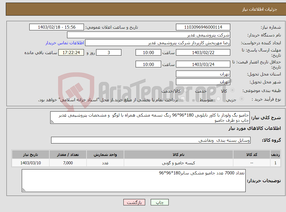 تصویر کوچک آگهی نیاز انتخاب تامین کننده-جامبو بگ ولودار با کاور نایلونی 180*96*96 رنگ تسمه مشکی همراه با لوگو و مشخصات پتروشیمی غدیر چاپ دو طرف جامبو