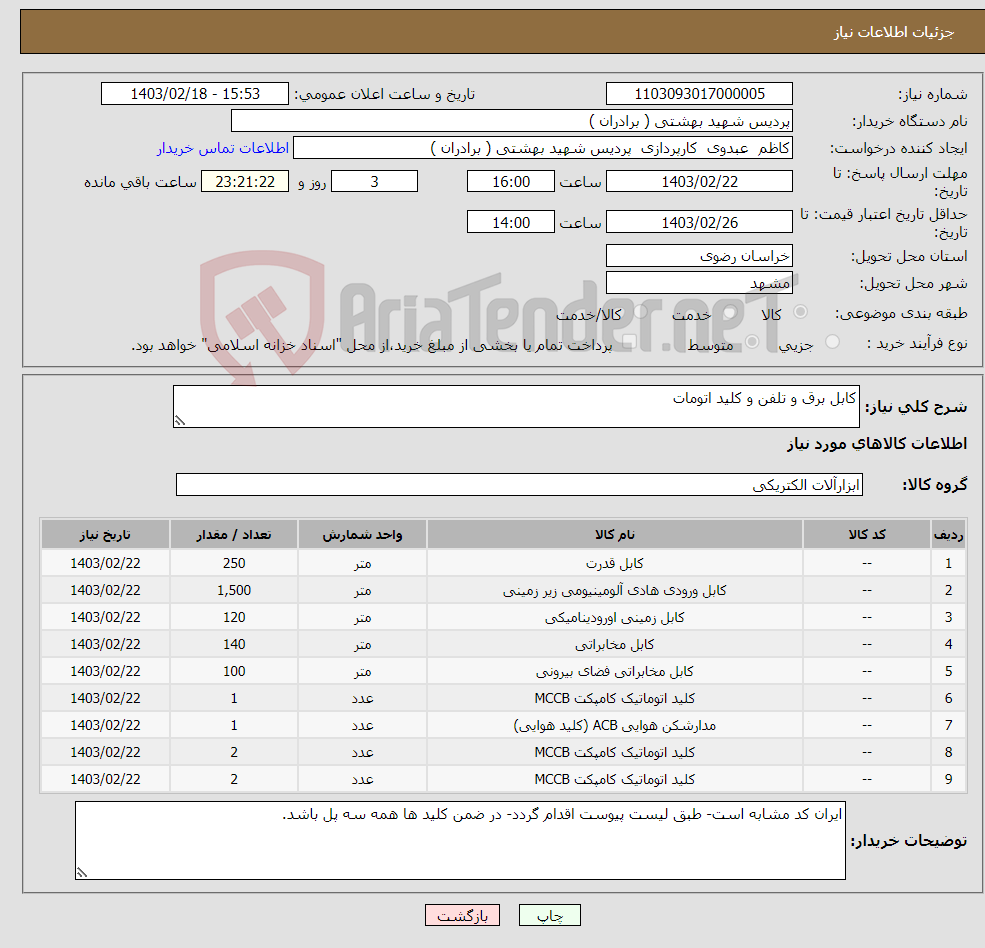 تصویر کوچک آگهی نیاز انتخاب تامین کننده-کابل برق و تلفن و کلید اتومات 