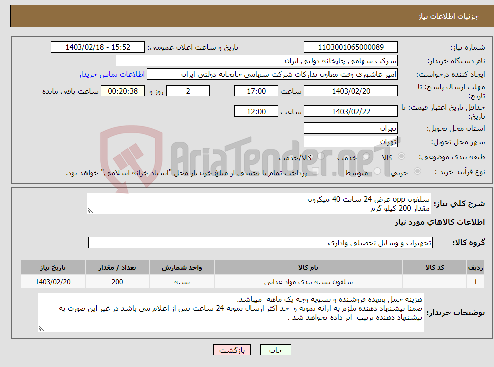 تصویر کوچک آگهی نیاز انتخاب تامین کننده-سلفون opp عرض 24 سانت 40 میکرون مقدار 200 کیلو گرم 