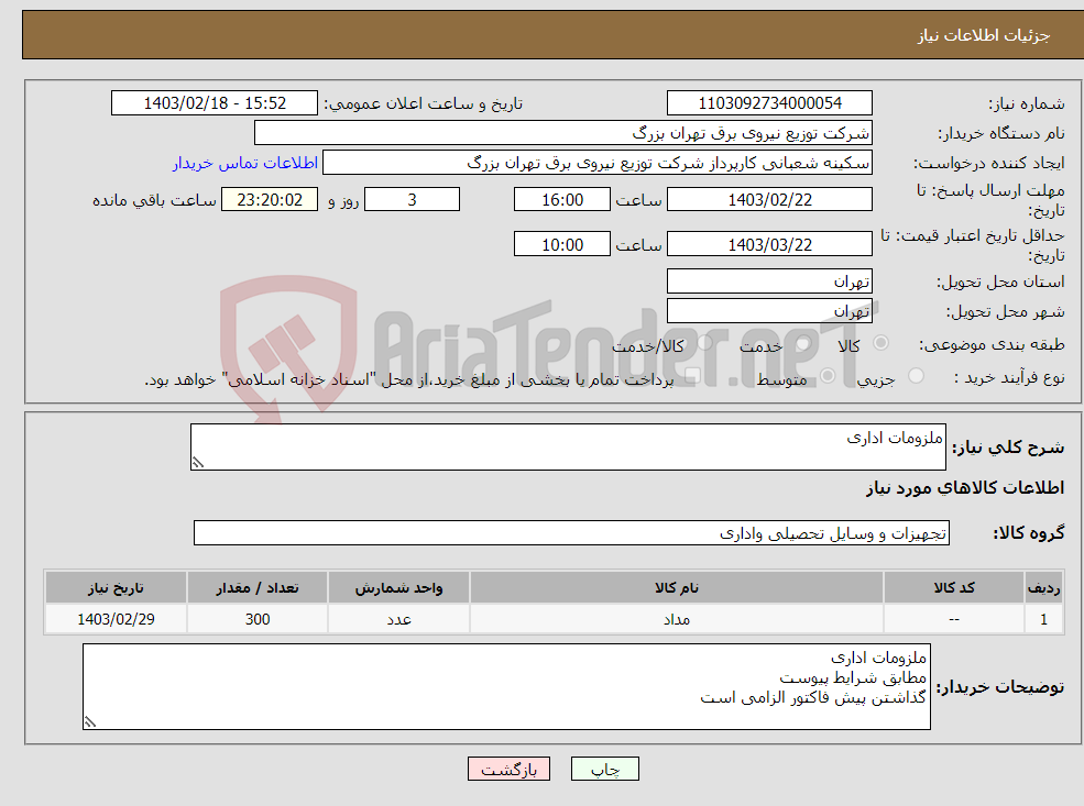 تصویر کوچک آگهی نیاز انتخاب تامین کننده-ملزومات اداری