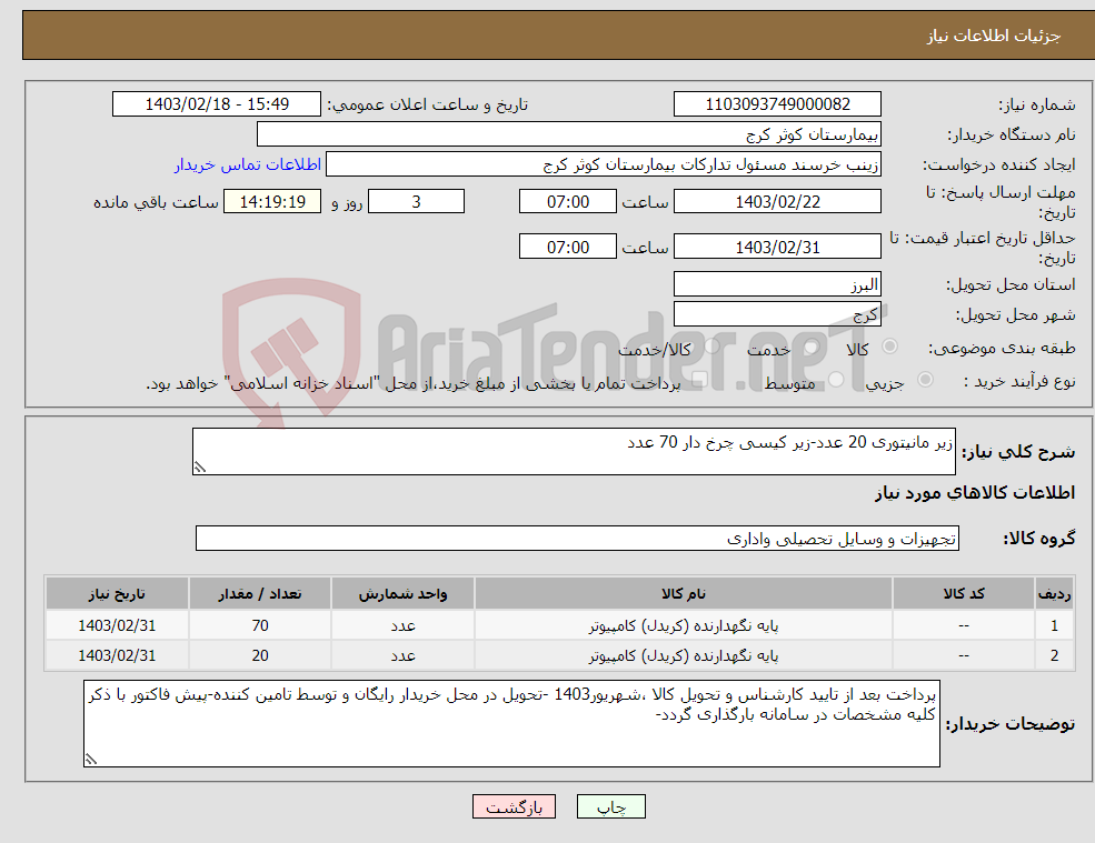 تصویر کوچک آگهی نیاز انتخاب تامین کننده-زیر مانیتوری 20 عدد-زیر کیسی چرخ دار 70 عدد