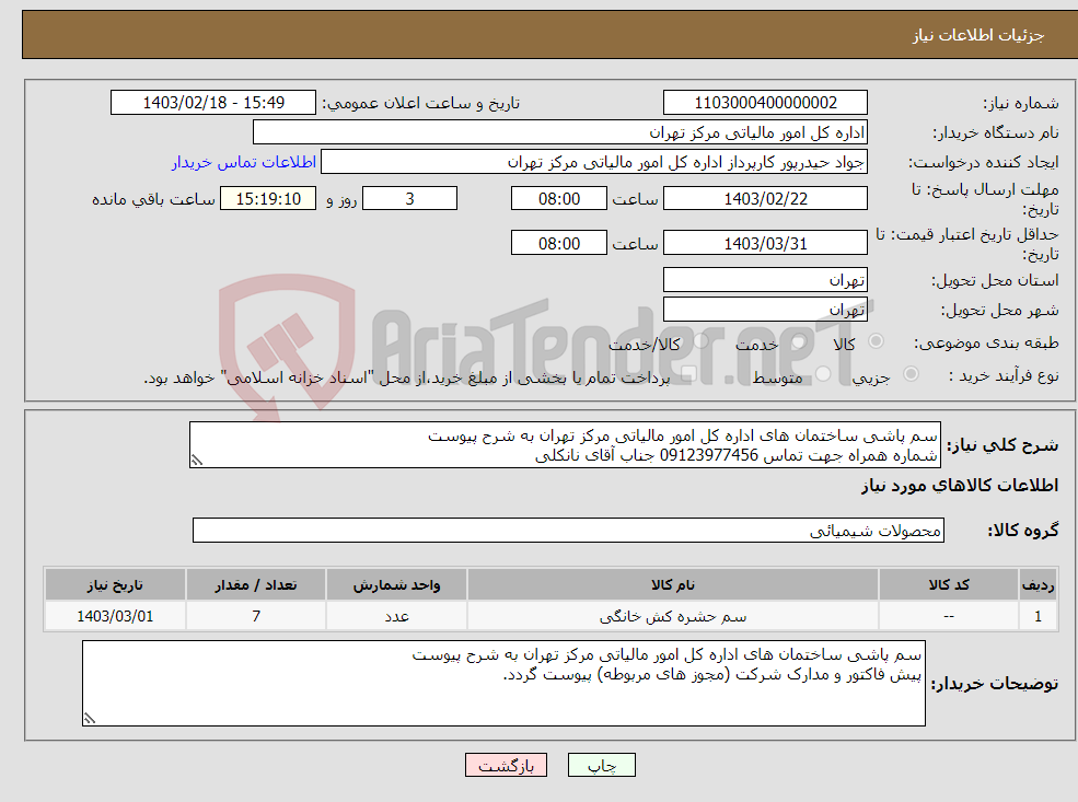 تصویر کوچک آگهی نیاز انتخاب تامین کننده-سم پاشی ساختمان های اداره کل امور مالیاتی مرکز تهران به شرح پیوست شماره همراه جهت تماس 09123977456 جناب آقای نانکلی