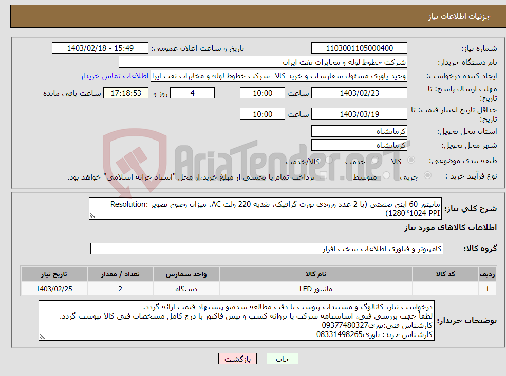 تصویر کوچک آگهی نیاز انتخاب تامین کننده-مانیتور 60 اینچ صنعتی (با 2 عدد ورودی پورت گرافیک، تغذیه 220 ولت AC، میزان وضوح تصویر Resolution: 1280*1024 PPI)