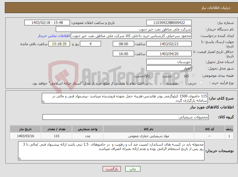 تصویر کوچک آگهی نیاز انتخاب تامین کننده-115 جامبوی 1500 کیلوگرمی پودر هایدنس-هزینه حمل بعهده فروشنده میباشد -پیشنهاد فنی و مالی در سامانه بارگزاری گردد