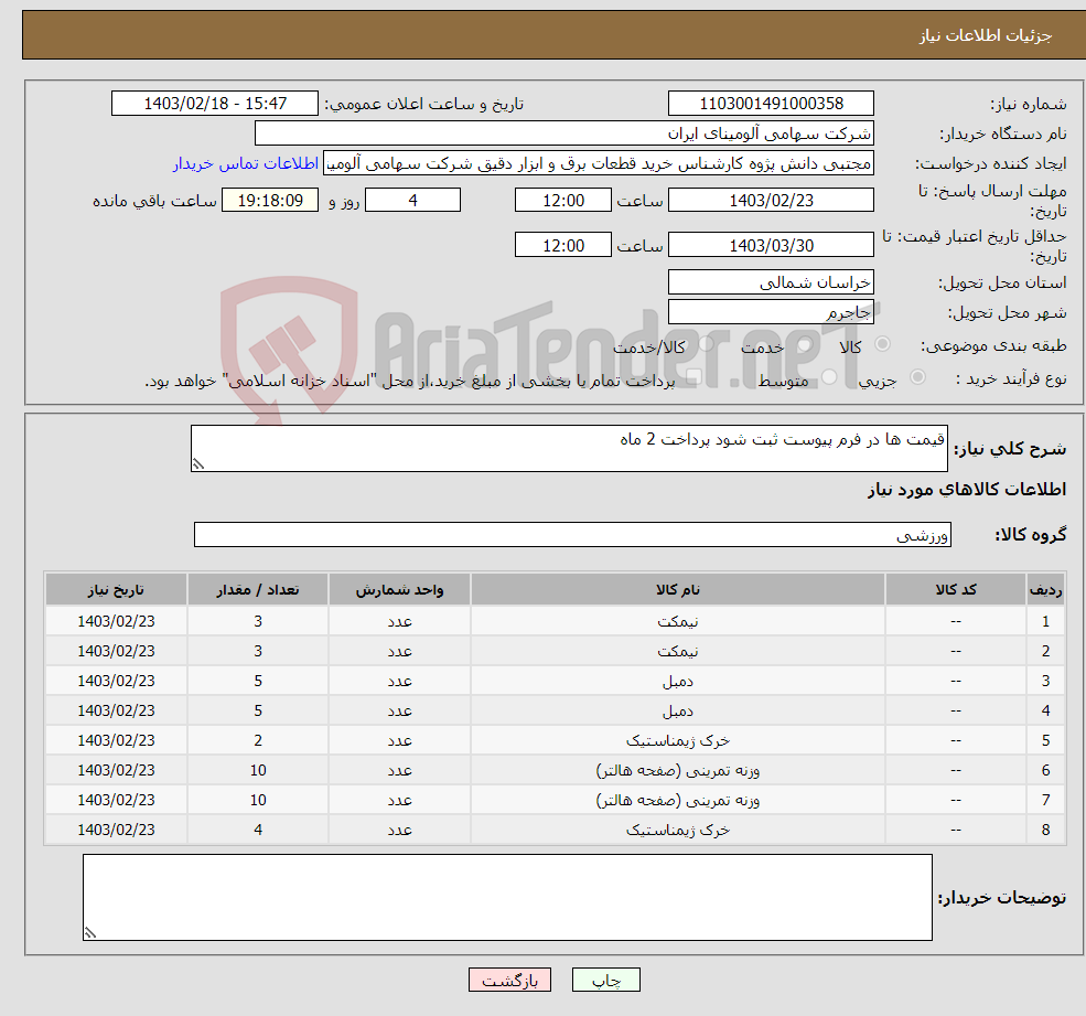 تصویر کوچک آگهی نیاز انتخاب تامین کننده-قیمت ها در فرم پیوست ثبت شود پرداخت 2 ماه